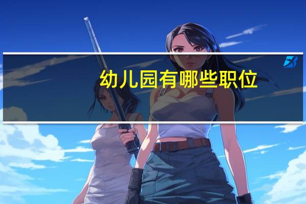 幼儿园有哪些职位
