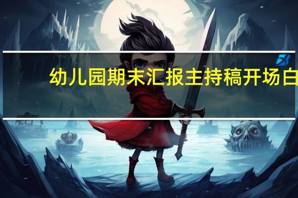 幼儿园期末汇报主持稿开场白