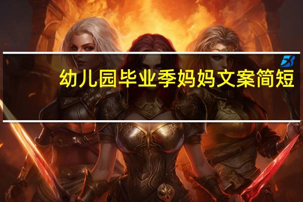 幼儿园毕业季妈妈文案简短