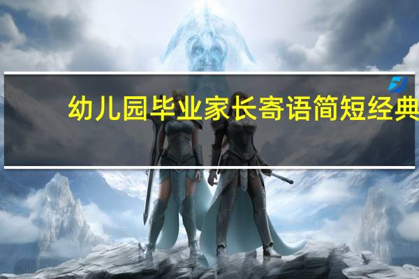 幼儿园毕业家长寄语简短经典
