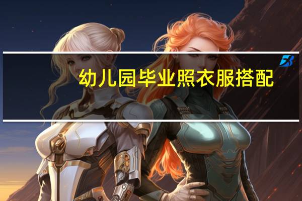 幼儿园毕业照衣服搭配