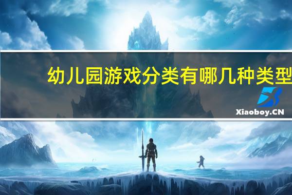 幼儿园游戏分类有哪几种类型