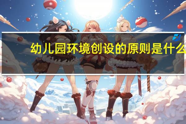 幼儿园环境创设的原则是什么