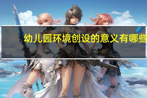幼儿园环境创设的意义有哪些