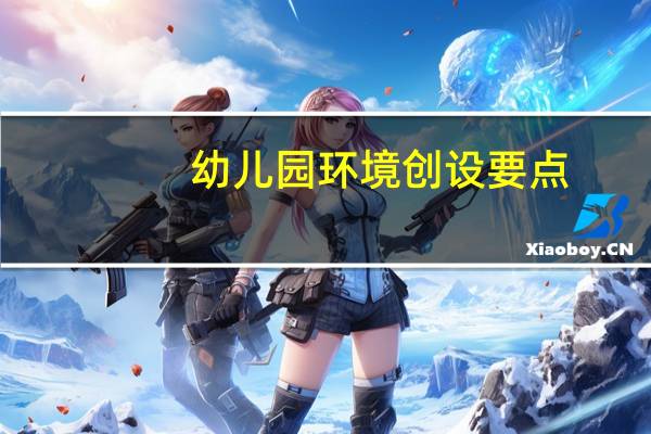 幼儿园环境创设要点