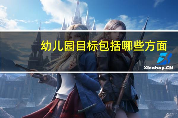 幼儿园目标包括哪些方面