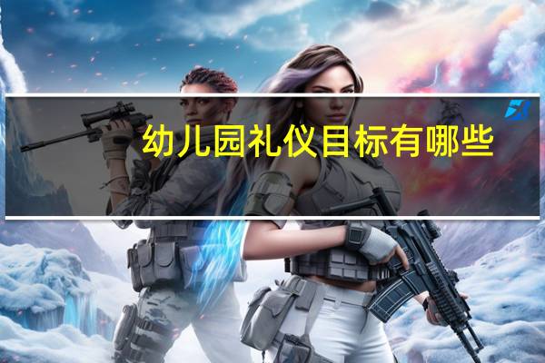 幼儿园礼仪目标有哪些