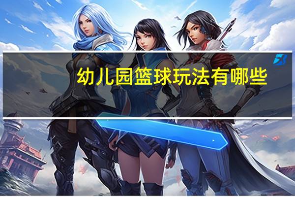 幼儿园篮球玩法有哪些