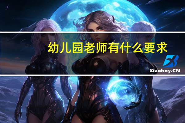 幼儿园老师有什么要求
