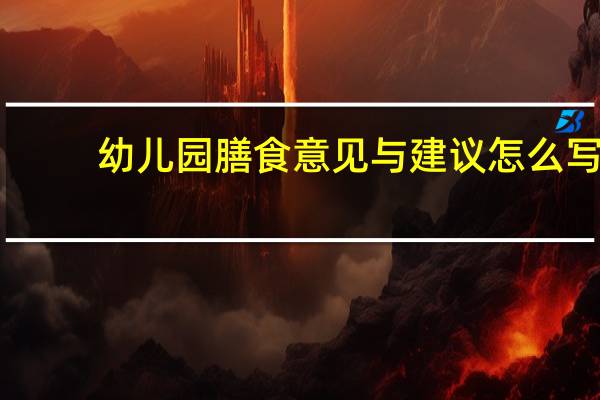 幼儿园膳食意见与建议怎么写