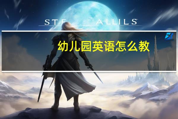 幼儿园英语怎么教