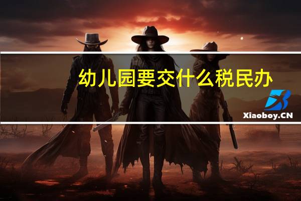 幼儿园要交什么税民办