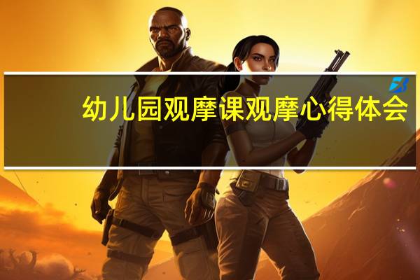 幼儿园观摩课观摩心得体会