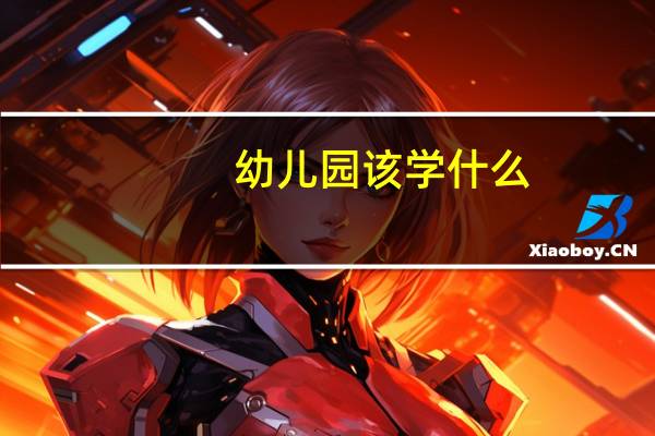 幼儿园该学什么