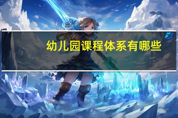 幼儿园课程体系有哪些