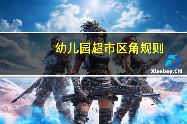 幼儿园超市区角规则