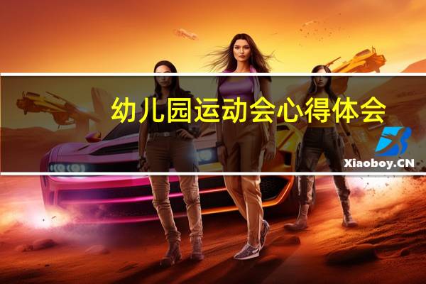 幼儿园运动会心得体会