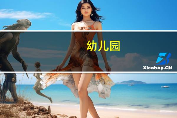 幼儿园，成长的足迹，怎么写