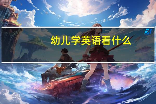 幼儿学英语看什么