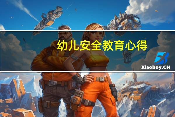 幼儿安全教育心得