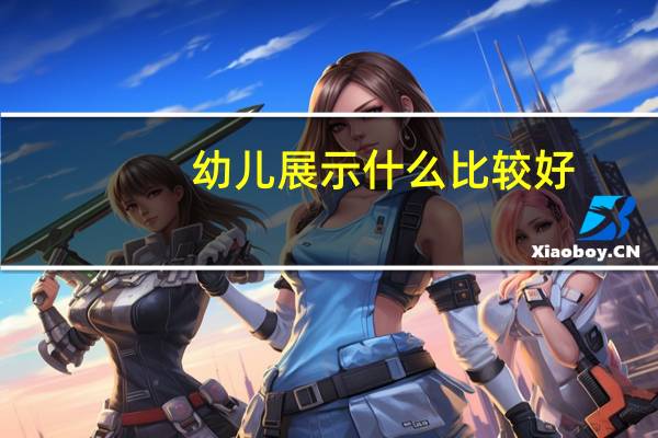 幼儿展示什么比较好