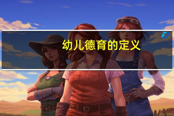 幼儿德育的定义