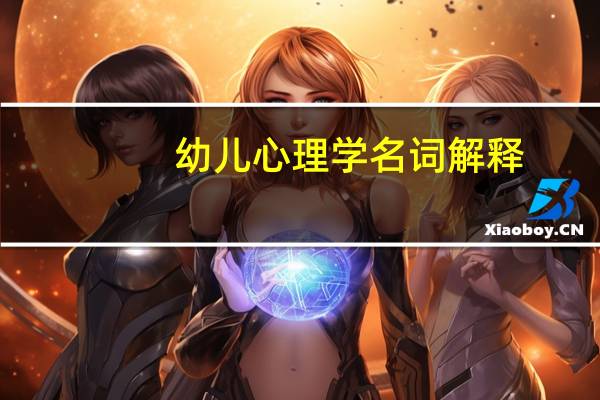 幼儿心理学名词解释