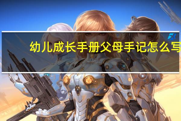 幼儿成长手册父母手记怎么写
