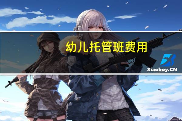 幼儿托管班费用