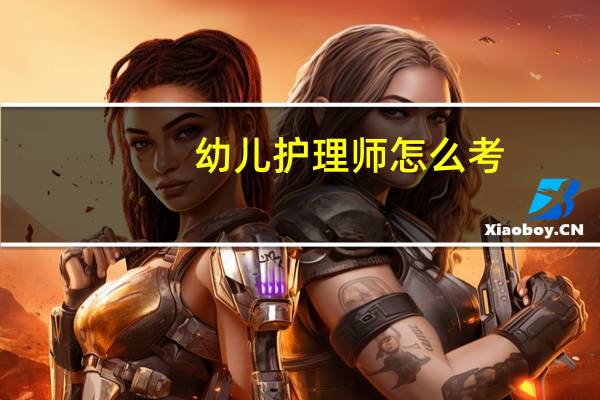 幼儿护理师怎么考