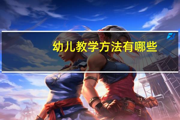 幼儿教学方法有哪些