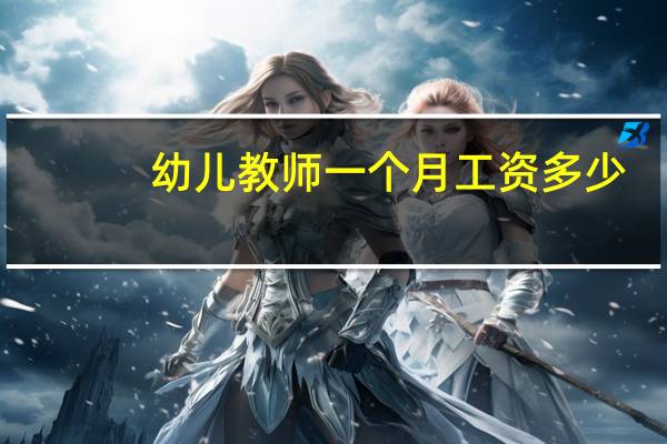 幼儿教师一个月工资多少