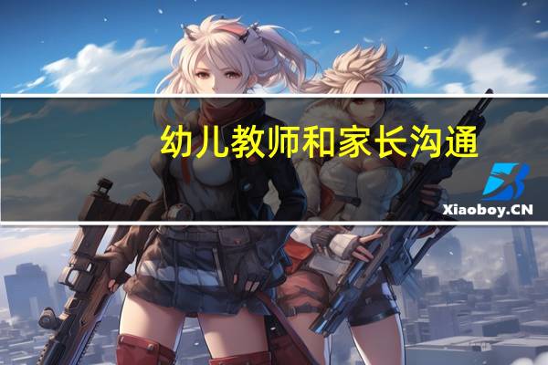 幼儿教师和家长沟通