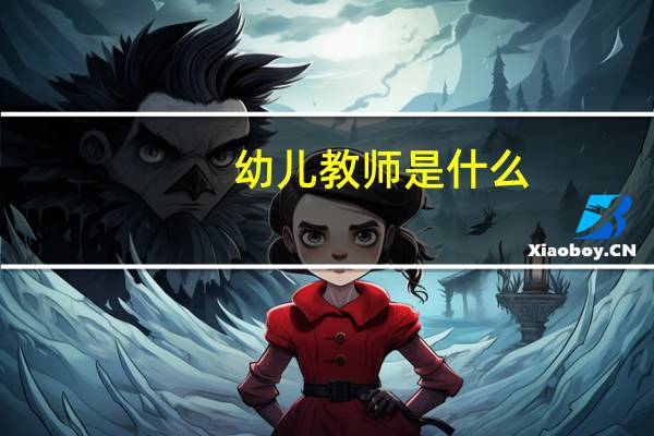 幼儿教师是什么