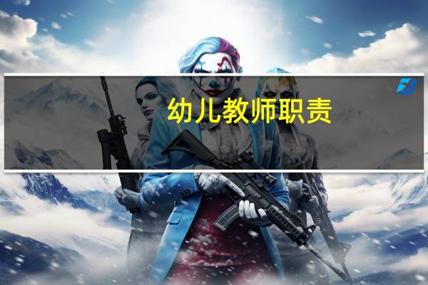 幼儿教师职责