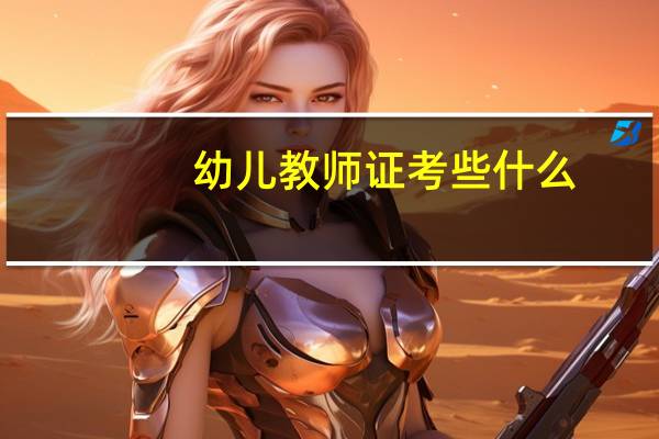 幼儿教师证考些什么