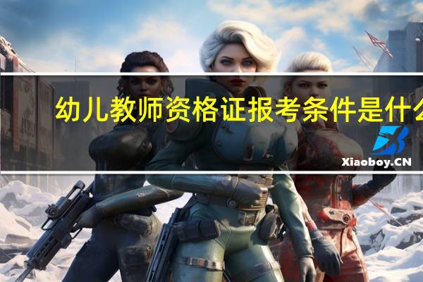 幼儿教师资格证报考条件是什么