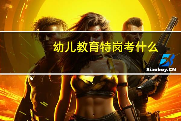 幼儿教育特岗考什么