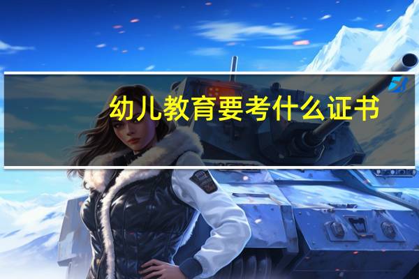 幼儿教育要考什么证书