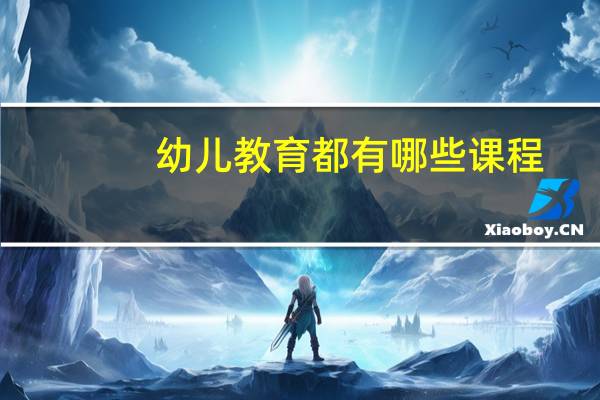 幼儿教育都有哪些课程