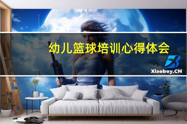 幼儿篮球培训心得体会