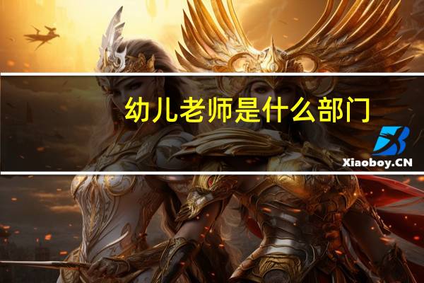 幼儿老师是什么部门