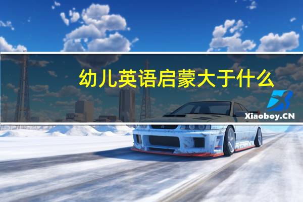 幼儿英语启蒙大于什么