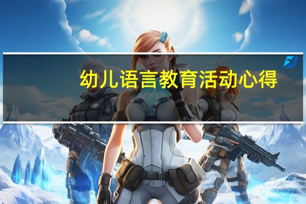 幼儿语言教育活动心得