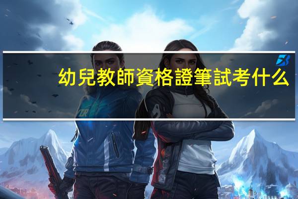幼兒教師資格證筆試考什么