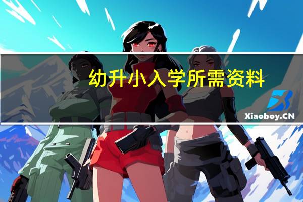 幼升小入学所需资料