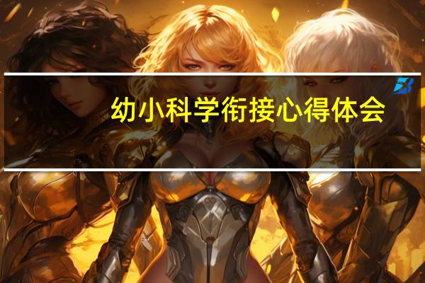 幼小科学衔接心得体会