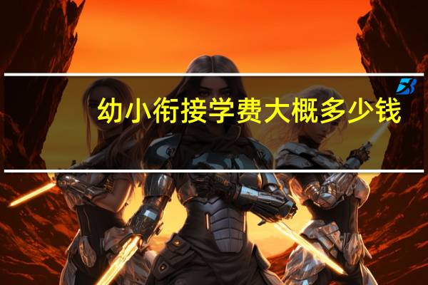 幼小衔接学费大概多少钱