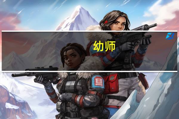 幼师,一年学费是多少