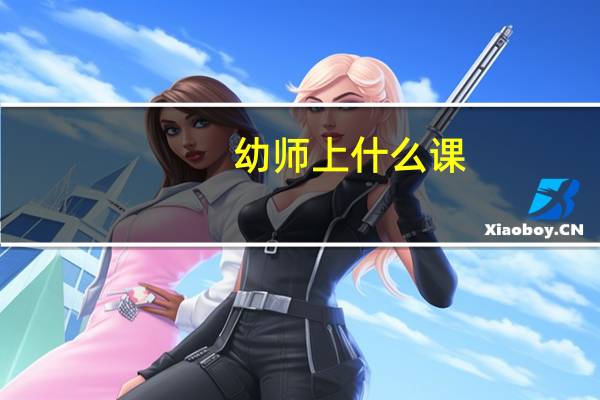 幼师上什么课
